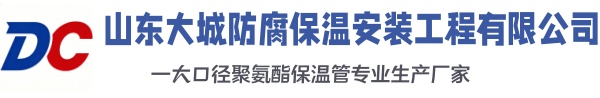 垦利大城防腐保温安装工程有限公司